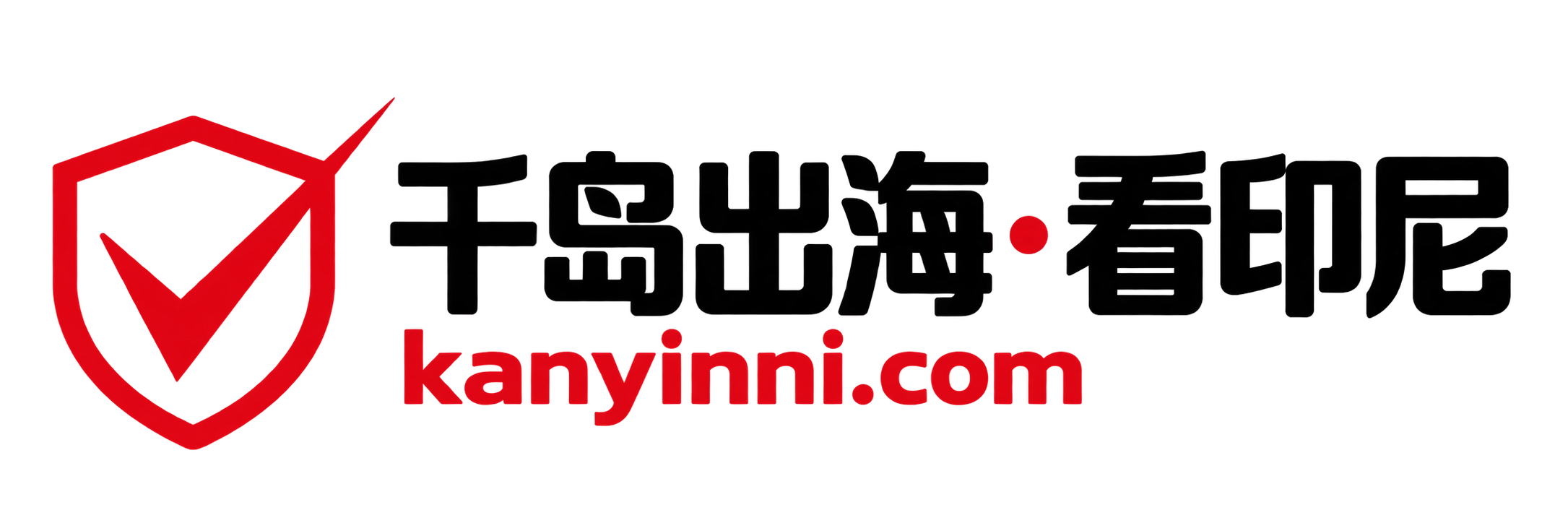 千岛出海·看印尼 kanyinni.com